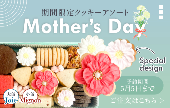 2026マリリッサのクッキー缶＜母の日＞