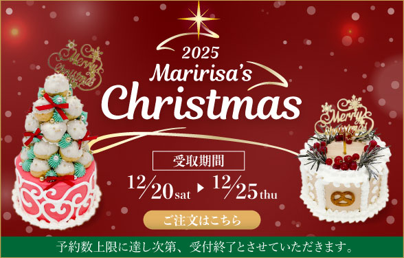 2025マリリッサのクリスマスケーキ