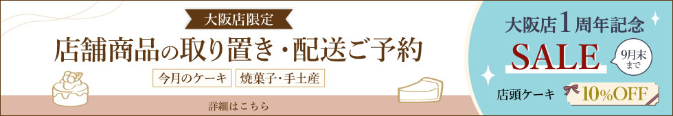 大阪店限定！取り置き・配送予約