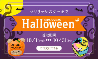 ハロウィンケーキ2025