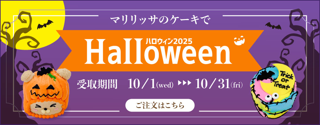 ハロウィンケーキ2025