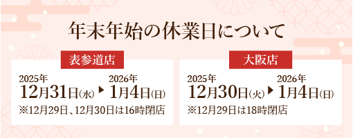 年末年始のお知らせ2025
