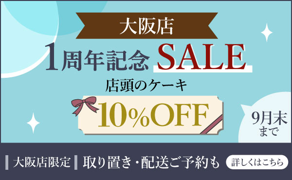 大阪店１周年記念セール