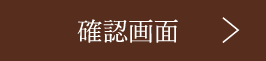 確認画面へ