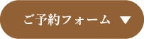 フォームへ