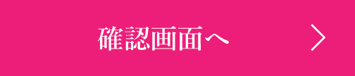 確認画面へ