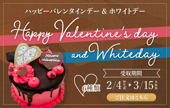 2026マリリッサの期間限定ケーキ＜バレンタイン＆ホワイトデー＞