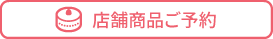 店舗商品ご予約