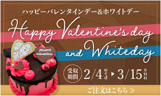 バレンタイン＆ホワイトデー2026
