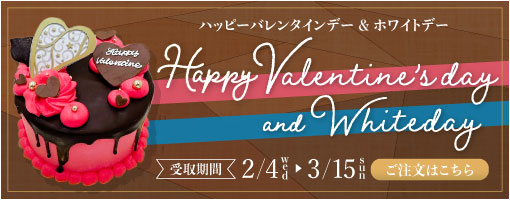 バレンタイン＆ホワイトデー2026